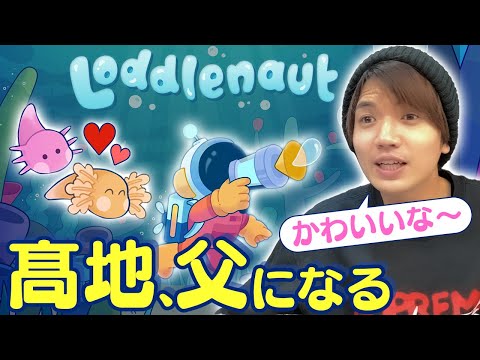 【癒し回】「海を汚す者は敵」髙地が可愛い仲間とゆったり海掃除【Loddlenaut】
