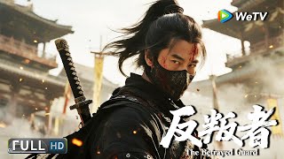 Multi SUB【动作/武侠】《反叛者 The Betrayed Guard》王牌锦衣卫遭背叛 不眠不休千里复仇 | Full Movie | 陈雨成/汤婴皓