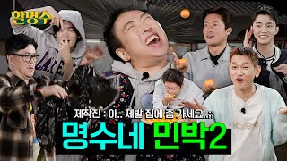 [Myung Soo's Guesthouse🏡] Fun MT... Welcome to the game hell that turns I to EㅣHalmyungsoo ep.160