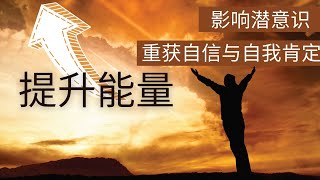 自信与自我肯定 增强信心 肯定句：我是一个坚定而有自信的人