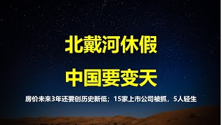 清华李稻葵：未来3年，房价还要创历史新低；民营经济促进法落地2月：15位上市公司高管被抓，5人跳楼；北戴河休假，中国要变天？