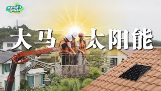 天灾泛滥的今天，绿色能源成为下个风口？太阳能如何帮你赚钱？【Malaysia Boleh EP2】