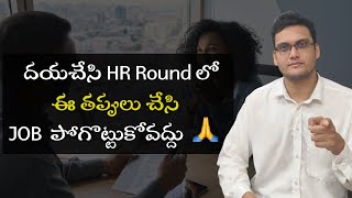 Don't make these mistakes in HR round if you want the job | HR Round answers #softwarejobstelugu