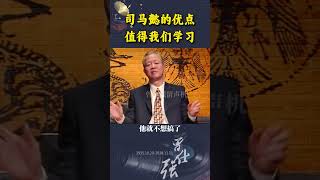 司马懿的优点，值得我们学习！ #曾仕强教授 #国学文化 #智慧人生 #司马懿 #三国