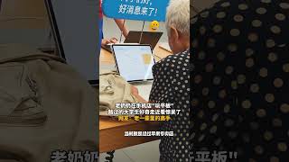 老奶奶在手机店“玩平板”近2小时，路过的大学生好奇走近看惊呆了！网友：老一辈里的高手 #高手在民间 #老年生活 #意不意外