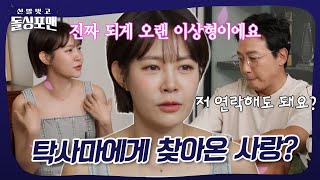 오랜 이상형이 탁재훈?! 탁사마에게 찾아온 사랑♥️ #돌싱포맨