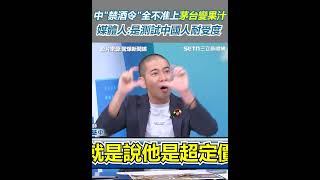 中"禁酒令"全不准上茅台變果汁 媒體人:是測試中國人耐受度 ｜三立新聞網 SETN.com