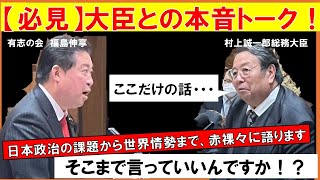 【必見】「村上総務大臣との本音トーク！日本政治の現状に喝！！」20250515政治改革に関する特別委員会