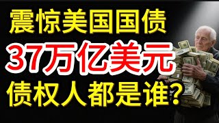 震惊！美国国债要超37万亿美元，￼真正的债主让你意想不到￼！