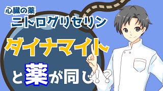 【爆薬と薬】ニトログリセリンがスゴすぎた！ニトロペン舌下錠の作用・使い方・注意点【薬剤師が解説】