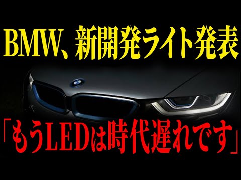 LEDヘッドライトはもう古いです！車の最先端はレーザーヘッドライトで決まりです【ゆっくり解説】