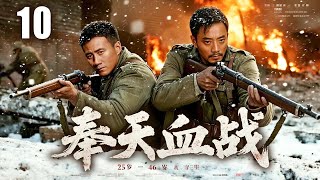 （大结局）【2025最新抗日剧】奉天血战 10 | 奉天烽烟起，硬汉血刃倭奴护河山 | 主演：#张涵予 #胡军 #朱泳腾