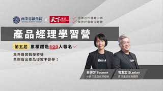 第五屆產品經理學習營｜學長姐真心推薦！