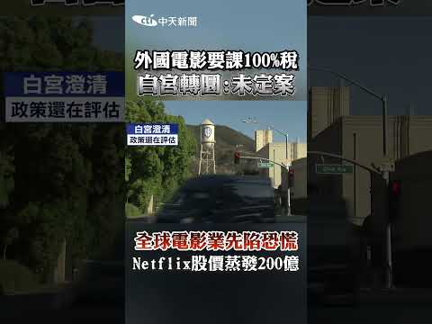 外國電影要課100%稅 白宮轉圓:未定案 全球電影業先陷恐慌 Netflix股價蒸發200億 #shorts