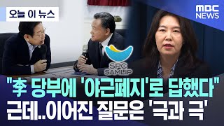 [오늘 이 뉴스] "李 당부에 '야근폐지'로 답했다" 근데..이어진 질문은 '극과 극' (2025.07.27/MBC뉴스)