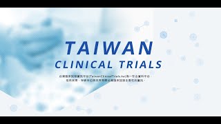 介紹－台灣臨床試驗資訊平台（TCTs）、台灣臨床試驗主持人資料庫（TPIDB）