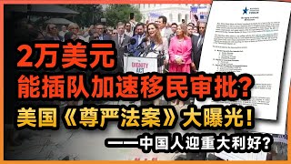 2万美元能插队加速移民审批？美国《尊严法案》大曝光！--中国人迎重大利好？