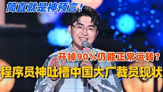 程序员神吐槽中国大厂裁员现状！开掉90%仍能正常运转？怎么不算一种神预言！#脱口秀 #脱口秀大会 #脱口秀和ta的朋友们 #综艺 #搞笑