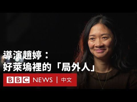 BBC專訪奧斯卡獲獎導演趙婷：探索電影世界的多元與女性視角－ BBC News 中文