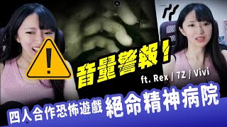 【小熊】音量注意！四人恐怖遊戲，絕命精神病院實驗｜小熊遊戲實況｜The Outlast Trials