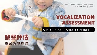 HKOMR | Vocalization Assessment 發聲評估 | Sensory Integration Affects Whether Your Kids Talk 感統影響孩子能否說話