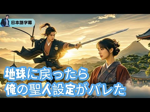 婚約者にバカにされたけど、こっちは仙界から直行してきたんだが？【地球に戻ったら、俺の聖人設定がバレた】｜#逆襲 #熱血 #都会ドラマ #全話フル