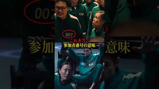衝撃！「イカゲーム２」参加者番号の意味