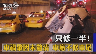 只修一半！車禍肇因未釐清　車廠不修車尾