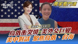 烏俄衝突燒 美外交巨變 美中對話 聚焦烏俄、台海｜黃星樺、余文琦｜FOCUS全球新聞 20220315