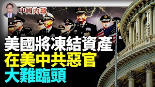 美國將凍結中共資產，在美國中共惡官，將大難臨頭 #中國内幕