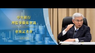 中央銀行理監事聯席會議會後記者會113.3.21