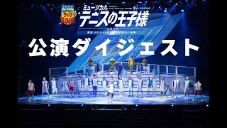 【公演ダイジェスト】ミュージカル『テニスの王子様』4thシーズン 全国大会 青学vs氷帝