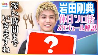 岩田剛典 半年ぶりのソロ活動再開にちなみ「休日のソロ活スケジュール」を公開！「聞いたことのない歌声」Phone Number 制作秘話インタビューで明かされたMVにも登場の「イチゴちゃん」とは？