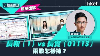 【ET開市直擊】（精華）長和（00001）vs長實（01113）兩股怎樣揀？