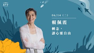 佛光山惠中寺2022《轉念，讓心靈自由》