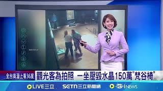 觀光客為拍照 一坐壓毀水晶150萬"梵谷椅"│國際焦點20250615│三立新聞台