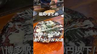 【福岡•まとめ】1,300円以下博多駅グルメが最高！！#福岡#福岡グルメ#fukuoka#fukuokafood#fukuokagourmet