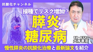 【接種後の膵炎・糖尿病リスク】慢性膵炎の抗酸化治療と最新論文を紹介｜犬房春彦 医学博士【抗酸化チャンネル】