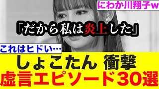 中川翔子の虚言・やらかしエピソード３０選が面白すぎるwww【しょこたん/Nintendo Switch 2/虚言癖まとめ】