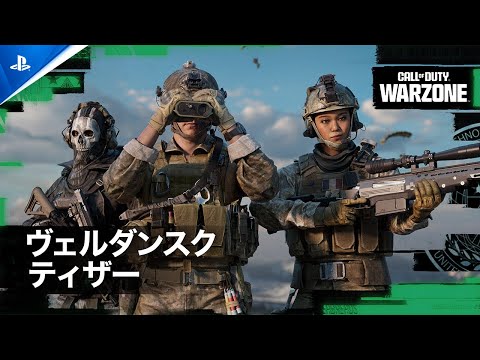 『Call of Duty: Warzone』 | 忘れ難きヴェルダンスクの復活 トレーラー