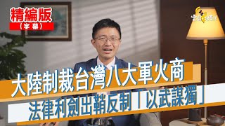 【侯漢廷】大陸制裁台灣八大軍火商 法律利劍出鞘反制「以武謀獨」#台海我報告 #民進黨 #賴清德 #兩岸 #大陸