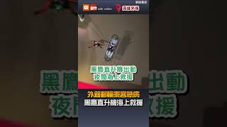 【要聞】外籍郵輪乘客急病 黑鷹直升機海上救援