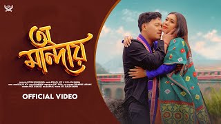 O MANDAY | New official rabha video song 2025 | hick & daijee | kallol roy | sukanya | ramdhun rabha