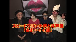 スピードワゴン小沢と井戸田「あま〜イイ話」