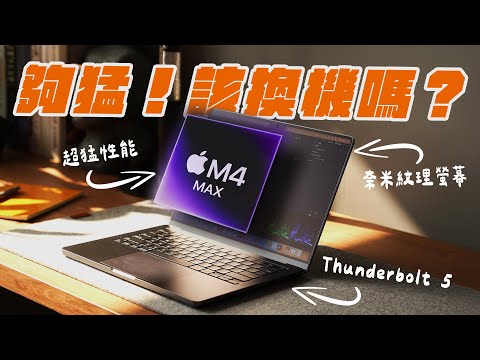 M4 Max MacBook Pro 深度評測：比 M1 Max 快多少？有 Thunderbolt 5 的好處？Nano-Texture 真的值那價格嗎？