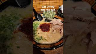 일본 도쿄에서 맛있게 하루하루를 보내는 방법!! 일본은 맛있는거 먹으러 즐기자~ #일본여행 #도쿄여행 #도쿄맛집 #먹기 #즐기자