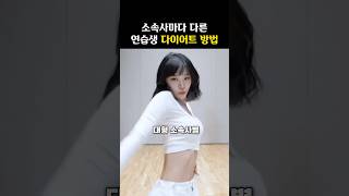 소속사별 연습생들의 ‘다이어트 식단’