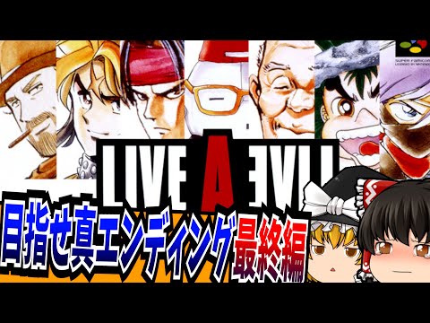 【ゆっくり実況】ライブアライブ 最終編 スーパーファミコン 【レトロゲーム 】【RPG】