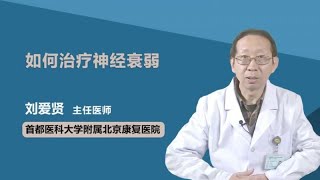 如何治疗神经衰弱 刘爱贤 首都医科大学附属北京康复医院