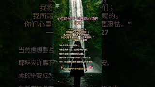💛 心灵的平安 – 给焦虑心灵的经文 🌼